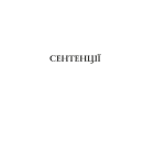 Публілій Сір. Сентенції