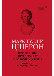 Ціцерон. Про закони. Про державу. Про природу богів