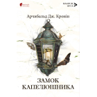 Замок Капелюшника