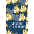 Плавання до Сарантію. Книга 1