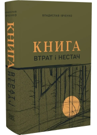 Книга втрат і нестач