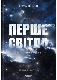 Перше світло. Зорі на світанку часів