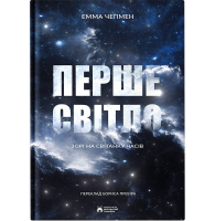 Перше світло. Зорі на світанку часів