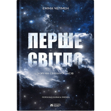 Перше світло. Зорі на світанку часів