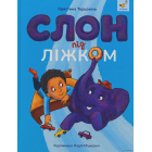 Слон під ліжком