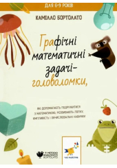 Графічні математичні задачі-головоломки