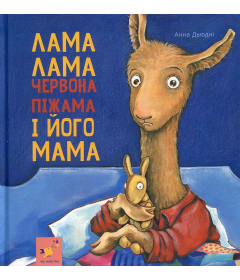 Лама Лама червона піжама і його мама