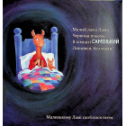 Лама Лама червона піжама і його мама