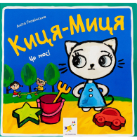 Киця-Миця. Це моє!