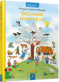 Весняний вімельбух