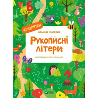 Каліграфія для малюків. Рукописні літери