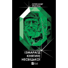 Ізмарагд княгині Несвіцької