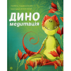Диномедитація