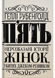 П’ять. Нерозказані історії жінок, убитих Джеком-Різником