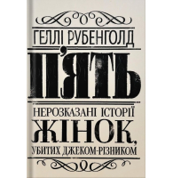 П’ять. Нерозказані історії жінок, убитих Джеком-Різником