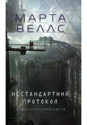 Щоденники вбивцебота. Книга 3. Нестандартний протокол