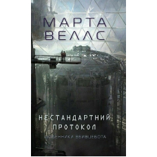 Щоденники вбивцебота. Книга 3. Нестандартний протокол