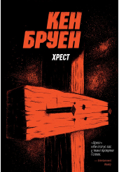 Джек Тейлор. Книга 6. Хрест