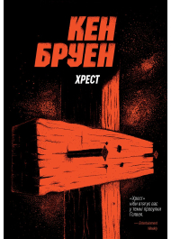 Джек Тейлор. Книга 6. Хрест