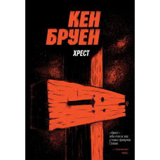 Джек Тейлор. Книга 6. Хрест