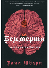 Безсмертя: історія кохання. Книга 2