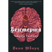 Безсмертя: історія кохання. Книга 2