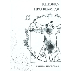 Книжка про ведмедя