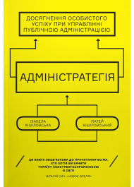 Адміністратегія. Ваша успішна кар'єра у сфері державного управління