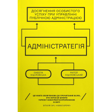 Адміністратегія. Ваша успішна кар'єра у сфері державного управління