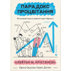 Парадокс процвітання