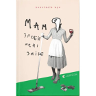 Мам, зроби мені змію