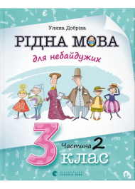 Рідна мова для небайдужих. 3 клас. Частина 2