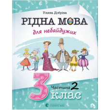 Рідна мова для небайдужих. 3 клас. Частина 2