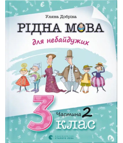 Рідна мова для небайдужих. 3 клас. Частина 2