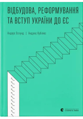 Відбудова, реформування та вступ України до ЄС