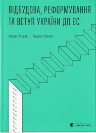 Відбудова, реформування та вступ України до ЄС