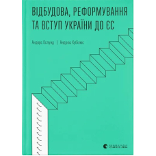 Відбудова, реформування та вступ України до ЄС