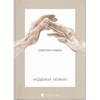Навіки ніжні