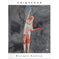 Свідчення