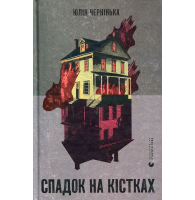 Спадок на кістках