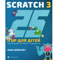 25 ігор для дітей. Scratch 3. Жартівливий посібник з кодування