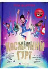 Космічний гурт