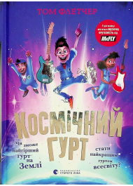 Космічний гурт