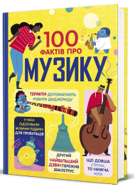 100 фактів про музику