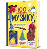 100 фактів про музику