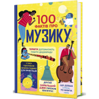 100 фактів про музику