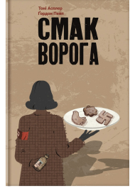 Смак ворога