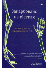 Закарбовано на кістках. Таємниці, які ми залишаємо після себе