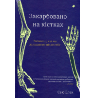 Закарбовано на кістках. Таємниці, які ми залишаємо після себе