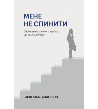 Мене не спинити. Шість звичок жінок в країнах, що розвиваються